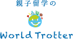 親子留学のWorld Trotter