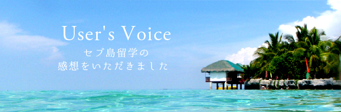 User's Voice セブ島留学の感想をいただきました
