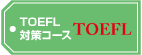 TOEFL対策コース
