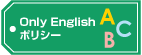 Only Englishポリシー